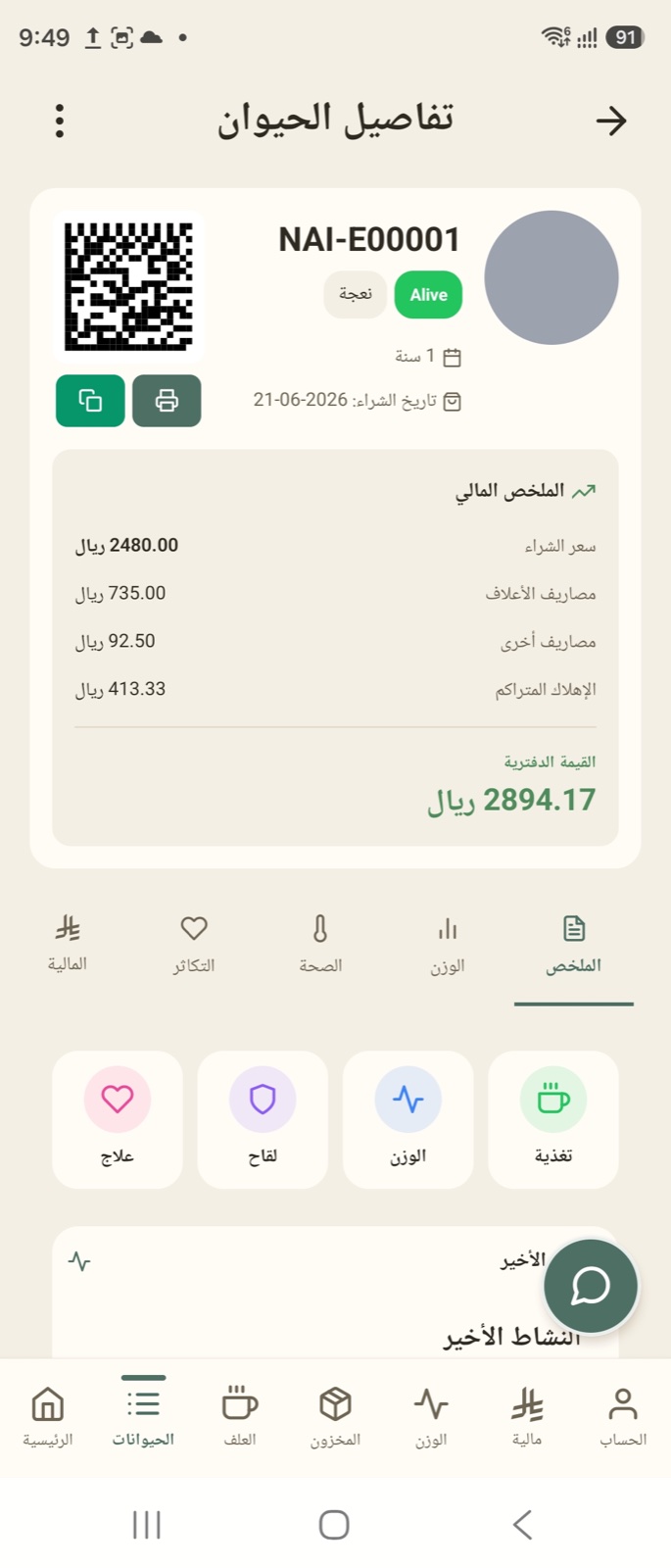 سجل الحيوان والملخص المالي في تطبيق وسم مراح